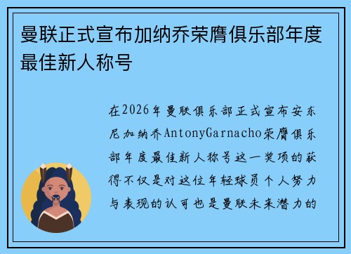 曼联正式宣布加纳乔荣膺俱乐部年度最佳新人称号