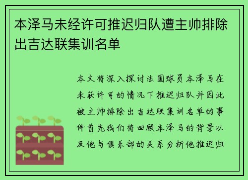 本泽马未经许可推迟归队遭主帅排除出吉达联集训名单