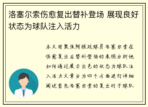 洛塞尔索伤愈复出替补登场 展现良好状态为球队注入活力