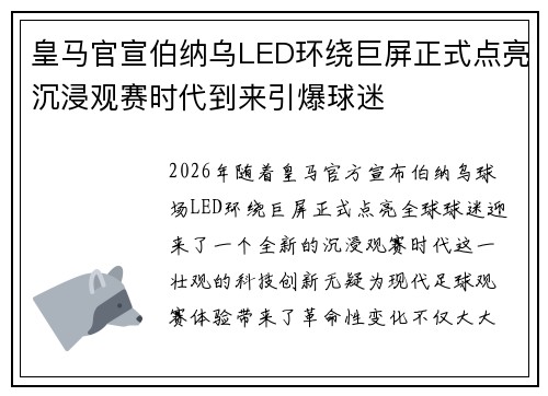 皇马官宣伯纳乌LED环绕巨屏正式点亮沉浸观赛时代到来引爆球迷