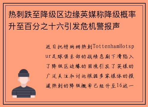 热刺跌至降级区边缘英媒称降级概率升至百分之十六引发危机警报声