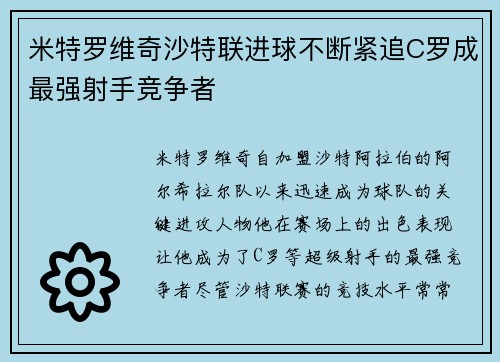 米特罗维奇沙特联进球不断紧追C罗成最强射手竞争者