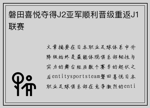 磐田喜悦夺得J2亚军顺利晋级重返J1联赛