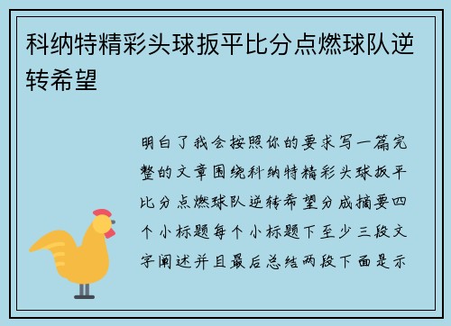科纳特精彩头球扳平比分点燃球队逆转希望