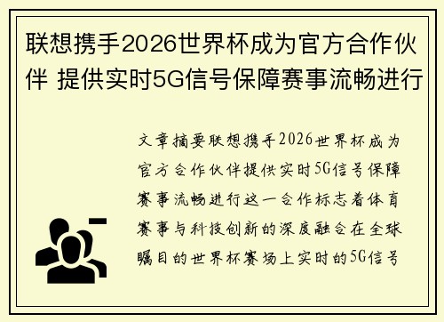 联想携手2026世界杯成为官方合作伙伴 提供实时5G信号保障赛事流畅进行