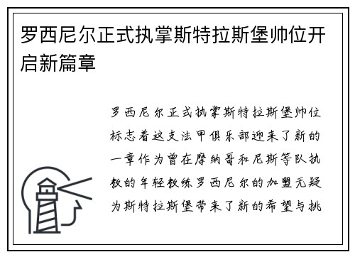 罗西尼尔正式执掌斯特拉斯堡帅位开启新篇章