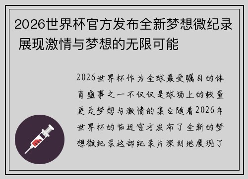 2026世界杯官方发布全新梦想微纪录 展现激情与梦想的无限可能
