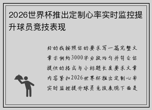 2026世界杯推出定制心率实时监控提升球员竞技表现
