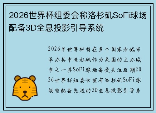 2026世界杯组委会称洛杉矶SoFi球场配备3D全息投影引导系统