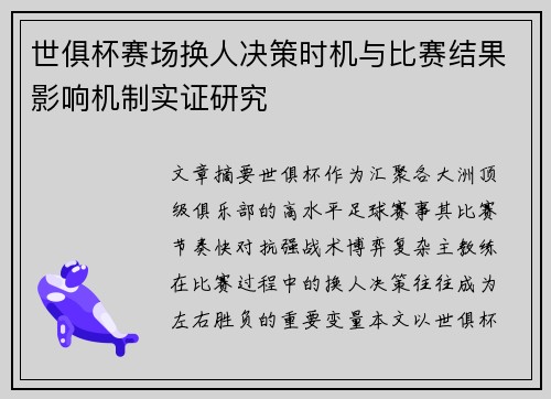世俱杯赛场换人决策时机与比赛结果影响机制实证研究