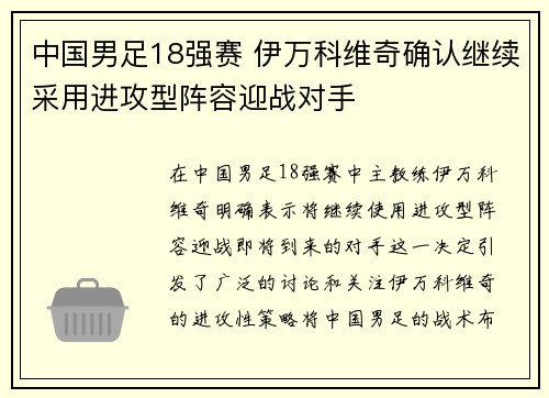 中国男足18强赛 伊万科维奇确认继续采用进攻型阵容迎战对手