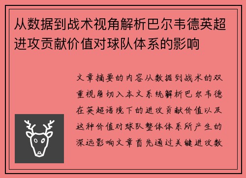 从数据到战术视角解析巴尔韦德英超进攻贡献价值对球队体系的影响