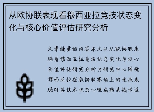 从欧协联表现看穆西亚拉竞技状态变化与核心价值评估研究分析