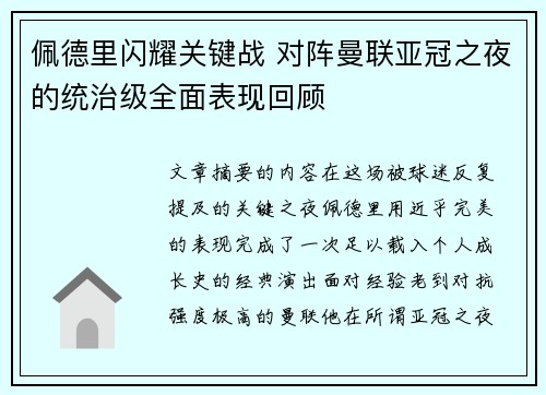 佩德里闪耀关键战 对阵曼联亚冠之夜的统治级全面表现回顾