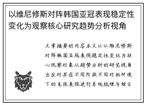 以维尼修斯对阵韩国亚冠表现稳定性变化为观察核心研究趋势分析视角