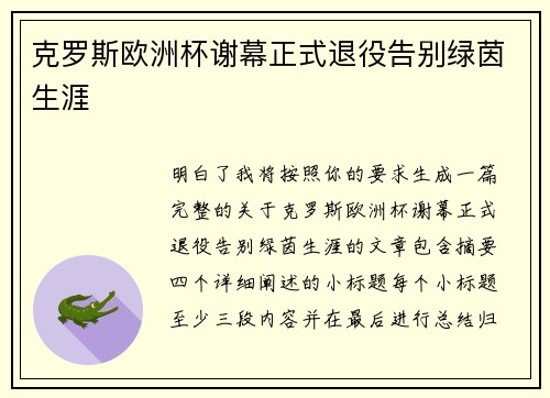 克罗斯欧洲杯谢幕正式退役告别绿茵生涯
