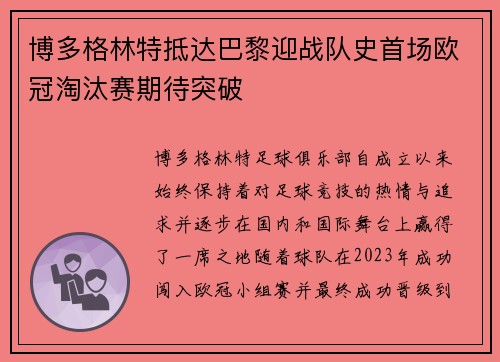 博多格林特抵达巴黎迎战队史首场欧冠淘汰赛期待突破