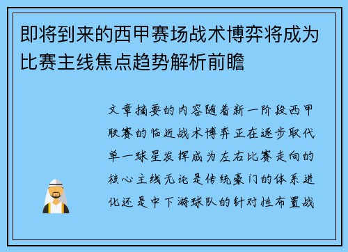 即将到来的西甲赛场战术博弈将成为比赛主线焦点趋势解析前瞻 即将到来的西甲赛场战术博弈将成为比赛主线焦点趋势解析前瞻