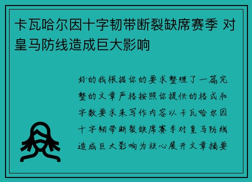 卡瓦哈尔因十字韧带断裂缺席赛季 对皇马防线造成巨大影响 卡瓦哈尔因十字韧带断裂缺席赛季 对皇马防线造成巨大影响