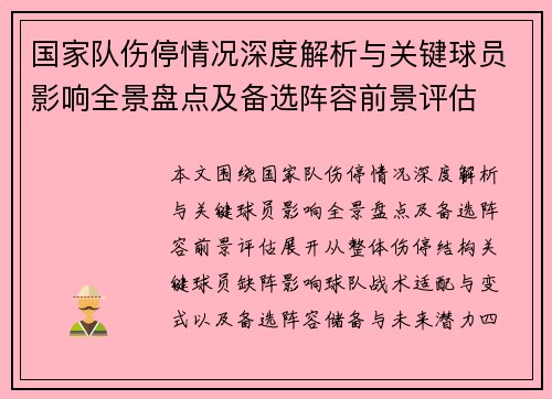 国家队伤停情况深度解析与关键球员影响全景盘点及备选阵容前景评估 国家队伤停情况深度解析与关键球员影响全景盘点及备选阵容前景评估