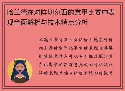 哈兰德在对阵切尔西的意甲比赛中表现全面解析与技术特点分析