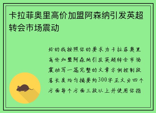 卡拉菲奥里高价加盟阿森纳引发英超转会市场震动
