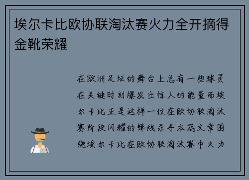埃尔卡比欧协联淘汰赛火力全开摘得金靴荣耀 埃尔卡比欧协联淘汰赛火力全开摘得金靴荣耀