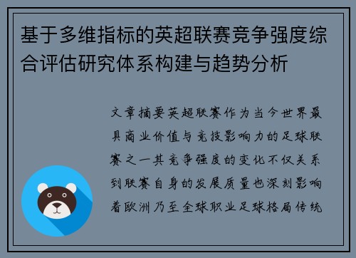 基于多维指标的英超联赛竞争强度综合评估研究体系构建与趋势分析 基于多维指标的英超联赛竞争强度综合评估研究体系构建与趋势分析