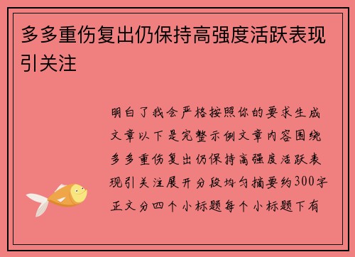 多多重伤复出仍保持高强度活跃表现引关注 多多重伤复出仍保持高强度活跃表现引关注