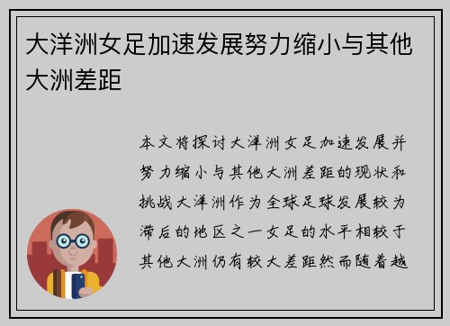 大洋洲女足加速发展努力缩小与其他大洲差距 大洋洲女足加速发展努力缩小与其他大洲差距