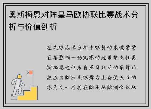 奥斯梅恩对阵皇马欧协联比赛战术分析与价值剖析 奥斯梅恩对阵皇马欧协联比赛战术分析与价值剖析