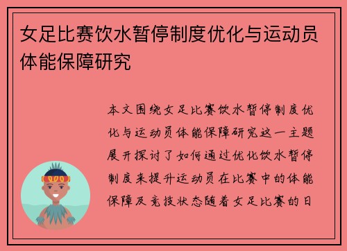 女足比赛饮水暂停制度优化与运动员体能保障研究 女足比赛饮水暂停制度优化与运动员体能保障研究