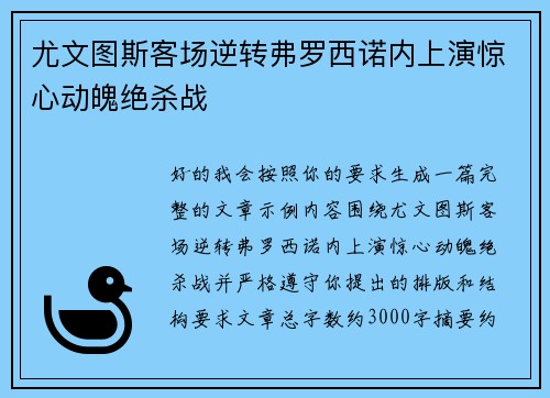尤文图斯客场逆转弗罗西诺内上演惊心动魄绝杀战 尤文图斯客场逆转弗罗西诺内上演惊心动魄绝杀战