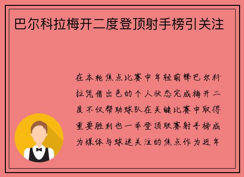 巴尔科拉梅开二度登顶射手榜引关注 巴尔科拉梅开二度登顶射手榜引关注