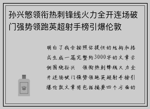孙兴慜领衔热刺锋线火力全开连场破门强势领跑英超射手榜引爆伦敦