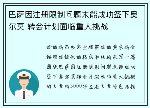 巴萨因注册限制问题未能成功签下奥尔莫 转会计划面临重大挑战
