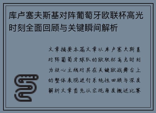 库卢塞夫斯基对阵葡萄牙欧联杯高光时刻全面回顾与关键瞬间解析