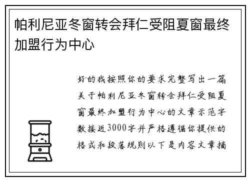 帕利尼亚冬窗转会拜仁受阻夏窗最终加盟行为中心