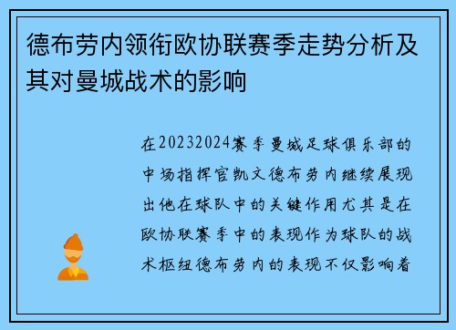 德布劳内领衔欧协联赛季走势分析及其对曼城战术的影响 德布劳内领衔欧协联赛季走势分析及其对曼城战术的影响