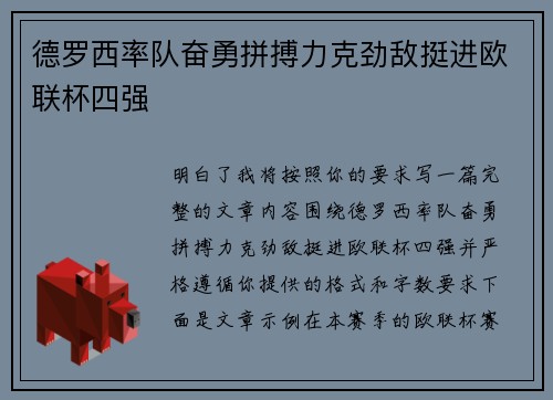 德罗西率队奋勇拼搏力克劲敌挺进欧联杯四强 德罗西率队奋勇拼搏力克劲敌挺进欧联杯四强