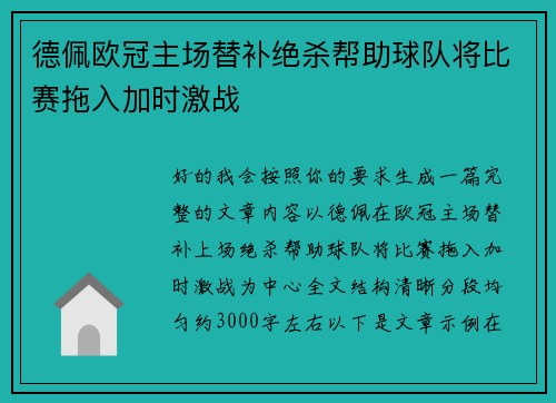 德佩欧冠主场替补绝杀帮助球队将比赛拖入加时激战