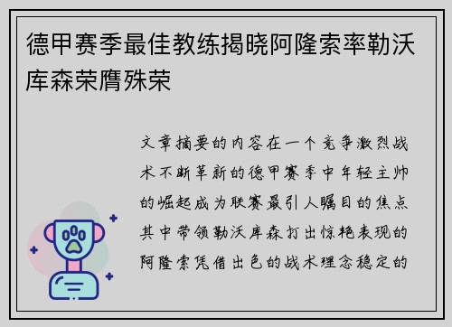 德甲赛季最佳教练揭晓阿隆索率勒沃库森荣膺殊荣 德甲赛季最佳教练揭晓阿隆索率勒沃库森荣膺殊荣