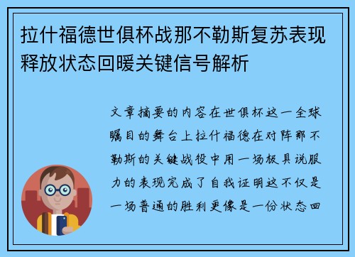 拉什福德世俱杯战那不勒斯复苏表现释放状态回暖关键信号解析 拉什福德世俱杯战那不勒斯复苏表现释放状态回暖关键信号解析