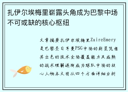扎伊尔埃梅里崭露头角成为巴黎中场不可或缺的核心枢纽 扎伊尔埃梅里崭露头角成为巴黎中场不可或缺的核心枢纽