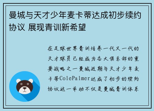 曼城与天才少年麦卡蒂达成初步续约协议 展现青训新希望