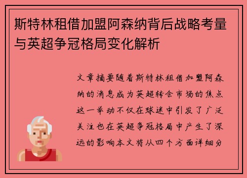 斯特林租借加盟阿森纳背后战略考量与英超争冠格局变化解析 斯特林租借加盟阿森纳背后战略考量与英超争冠格局变化解析
