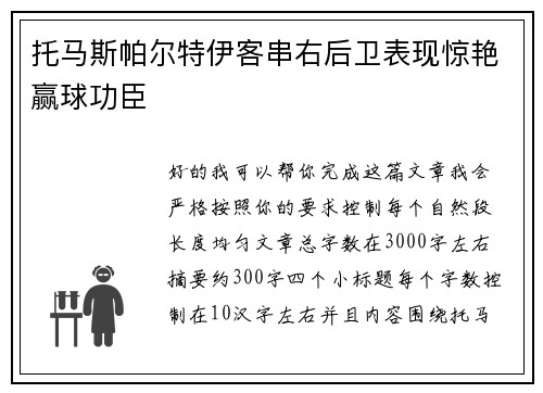 托马斯帕尔特伊客串右后卫表现惊艳赢球功臣 托马斯帕尔特伊客串右后卫表现惊艳赢球功臣