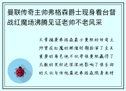 曼联传奇主帅弗格森爵士现身看台督战红魔场沸腾见证老帅不老风采 曼联传奇主帅弗格森爵士现身看台督战红魔场沸腾见证老帅不老风采