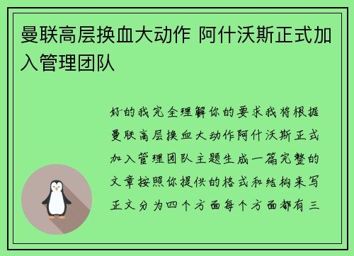 曼联高层换血大动作 阿什沃斯正式加入管理团队 曼联高层换血大动作 阿什沃斯正式加入管理团队