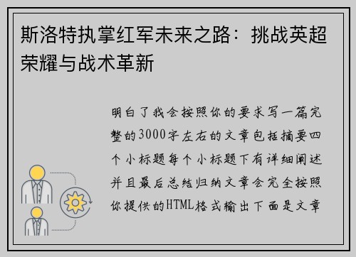 斯洛特执掌红军未来之路:挑战英超荣耀与战术革新 斯洛特执掌红军未来之路:挑战英超荣耀与战术革新